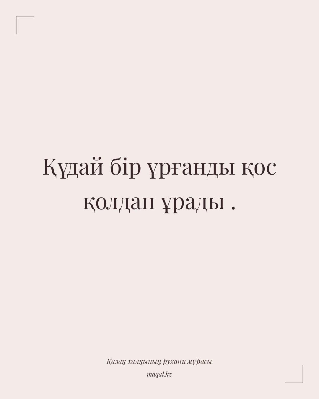 Құдай бір ұрғанды қос қолдап ұрады . — қазақша мақал