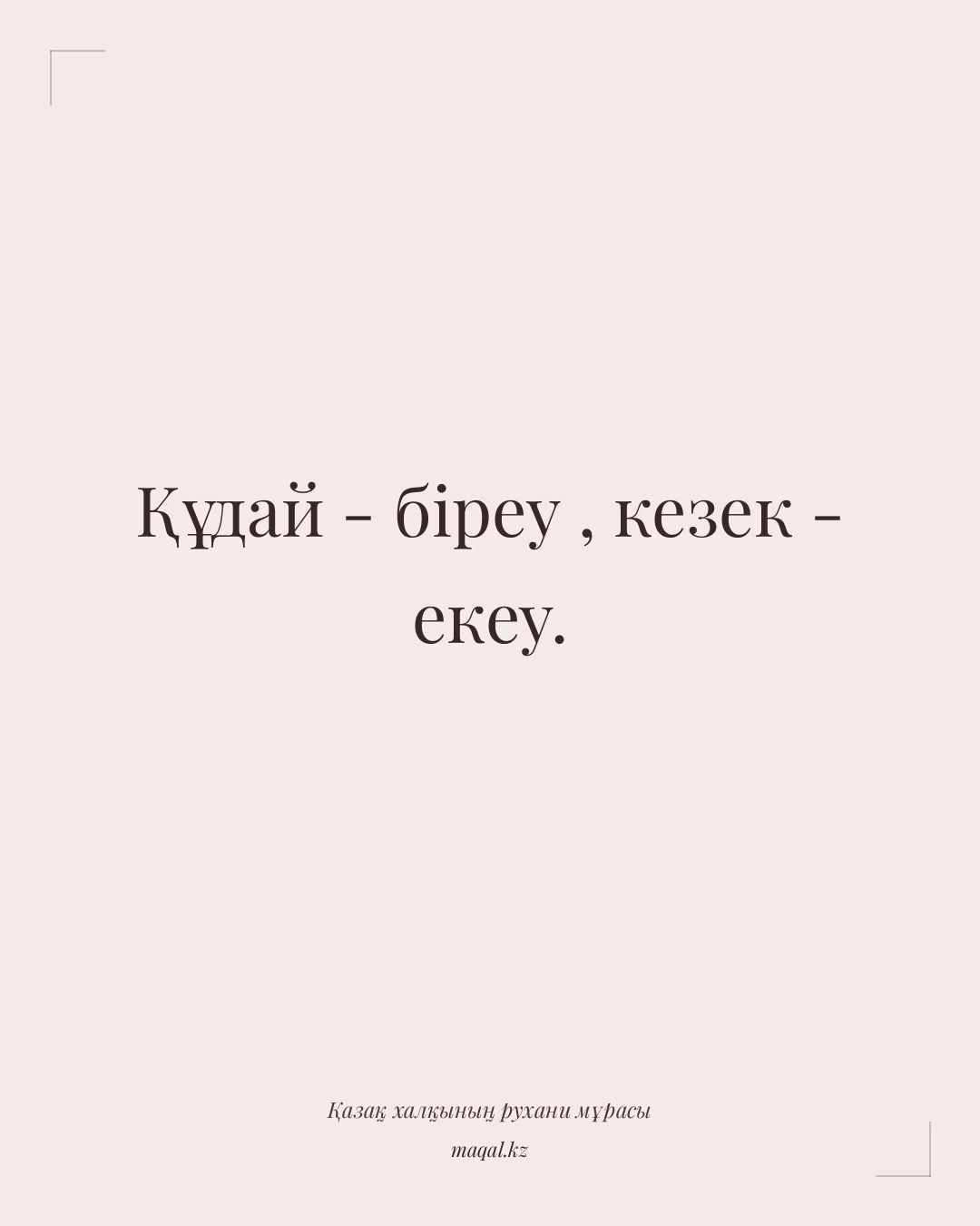 Құдай - біреу , кезек - екеу. — қазақша мақал