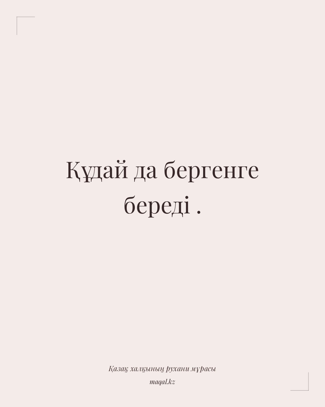 Құдай да бергенге береді . — қазақша мақал