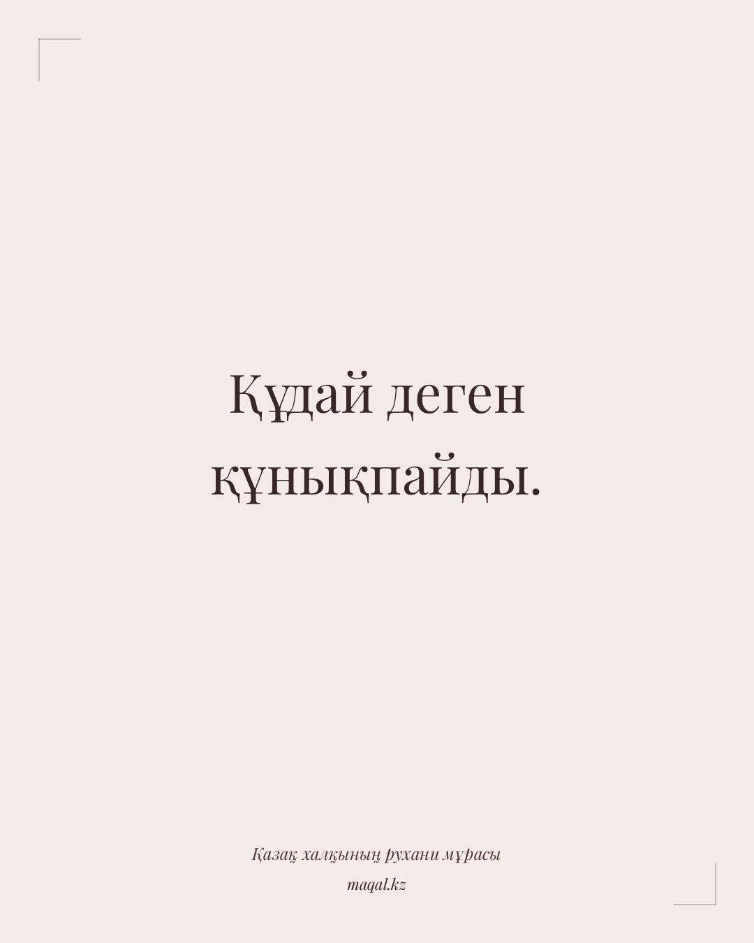 Құдай деген құнықпайды. — қазақша мақал