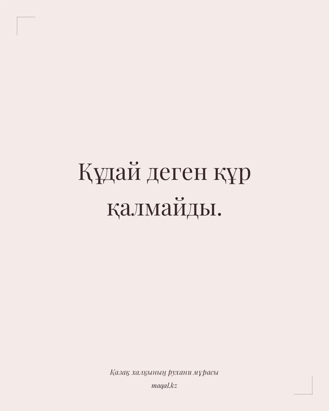 Құдай деген құр қалмайды. — қазақша мақал