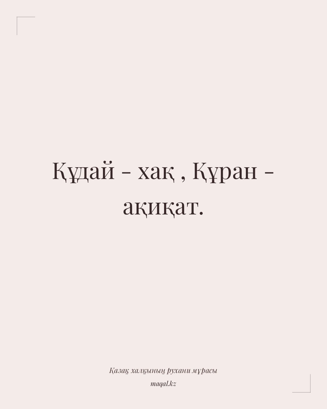 Құдай - хақ , Құран - ақиқат. — қазақша мақал