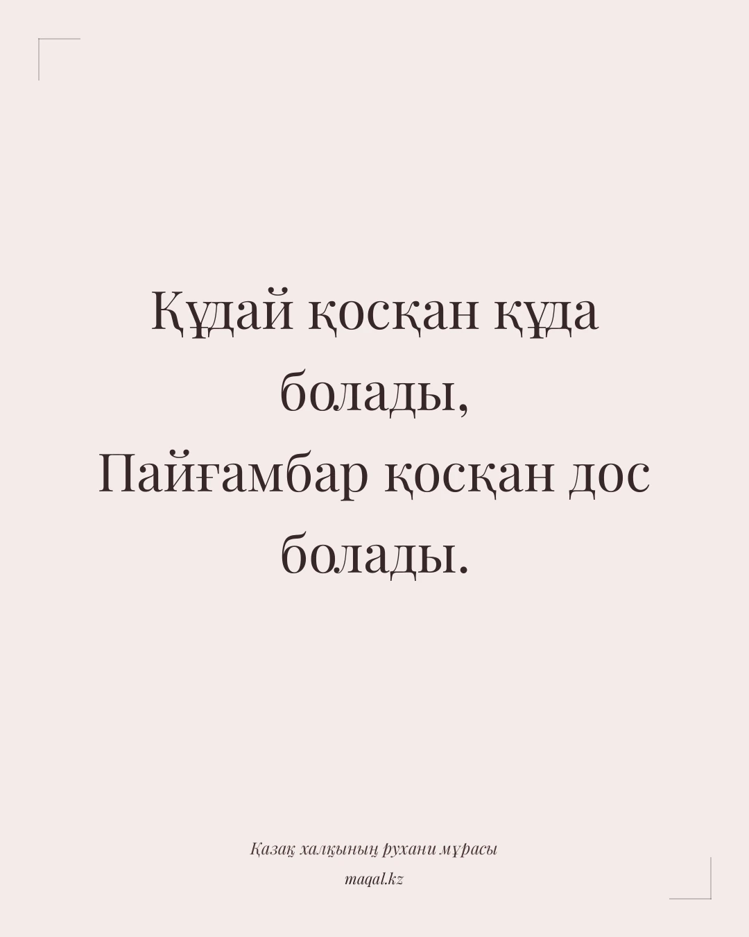 Құдай қосқан құда болады, Пайғамбар қосқан дос болады. — қазақша мақал