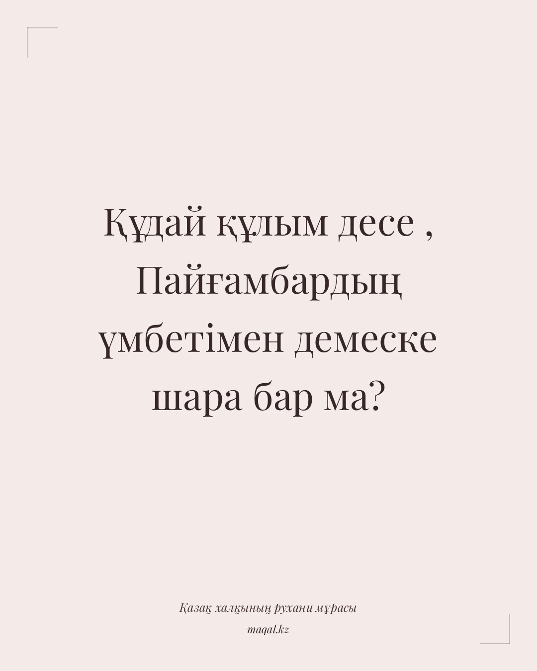 Құдай құлым десе , Пайғамбардың үмбетімен демеске шара бар ма? — қазақша мақал