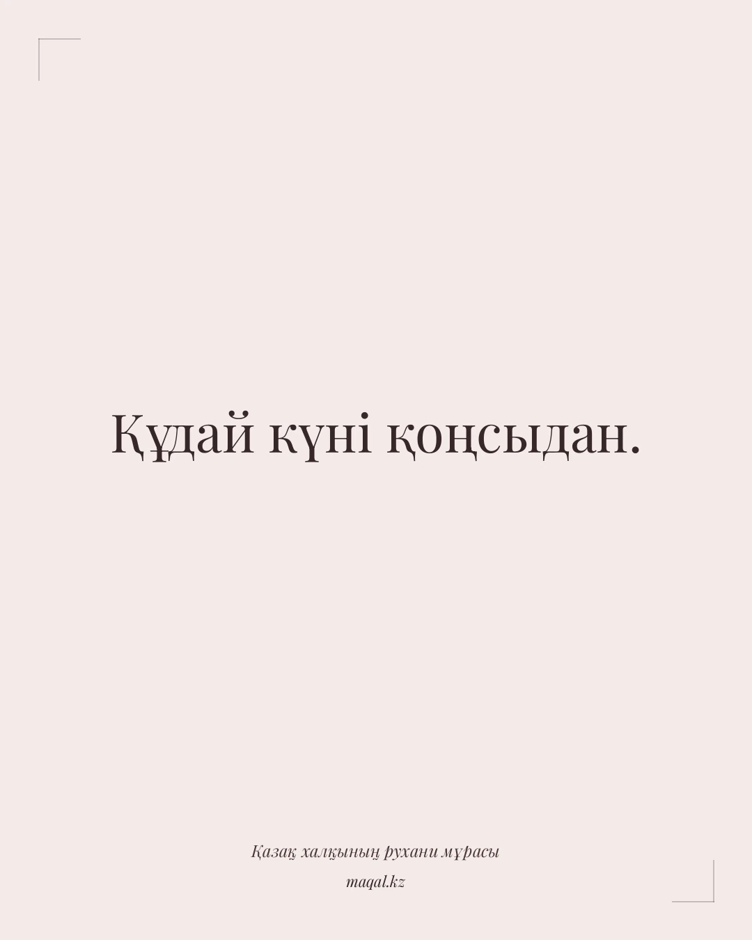 Құдай күні қоңсыдан. — қазақша мақал