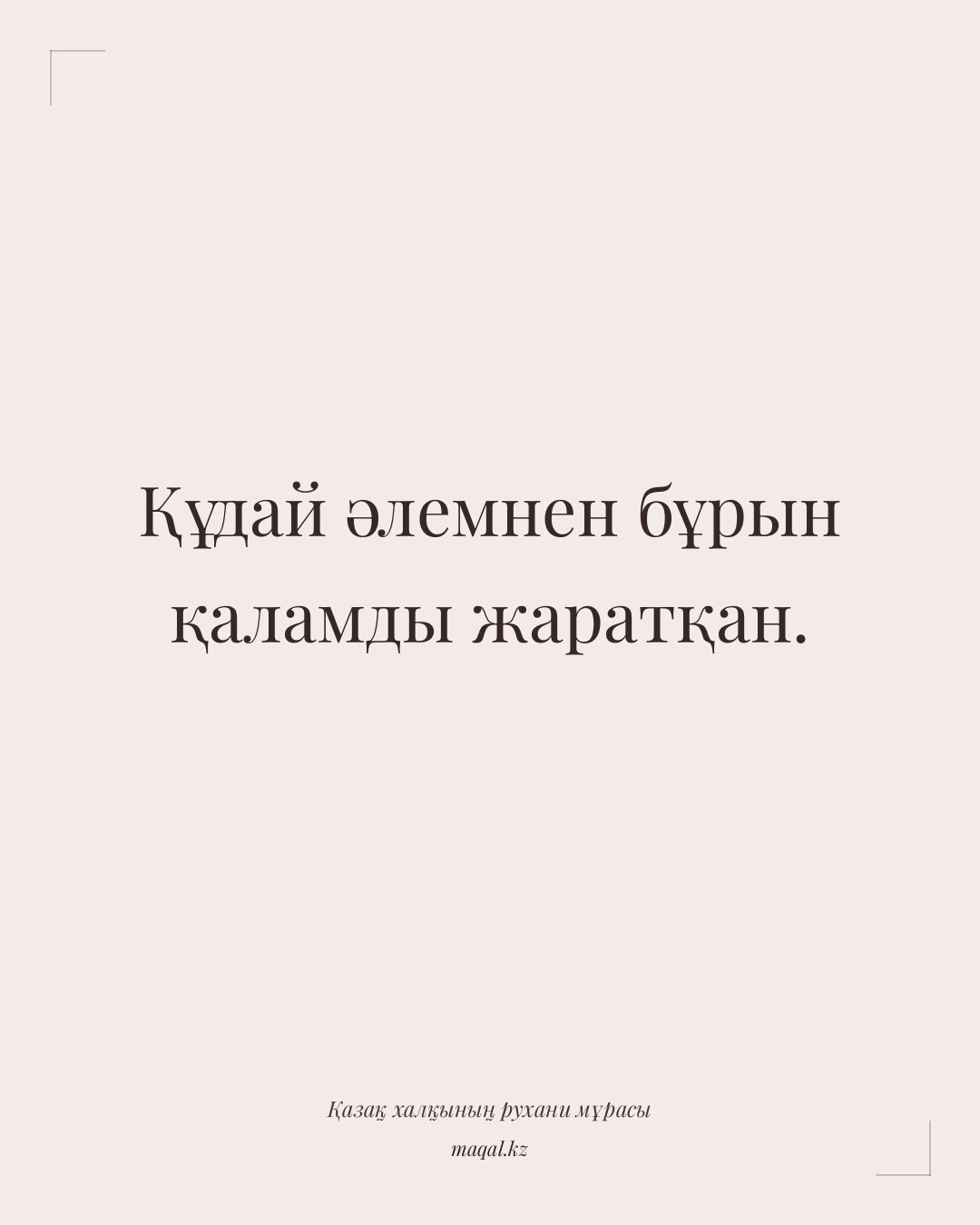 Құдай әлемнен бұрын қаламды жаратқан. — қазақша мақал