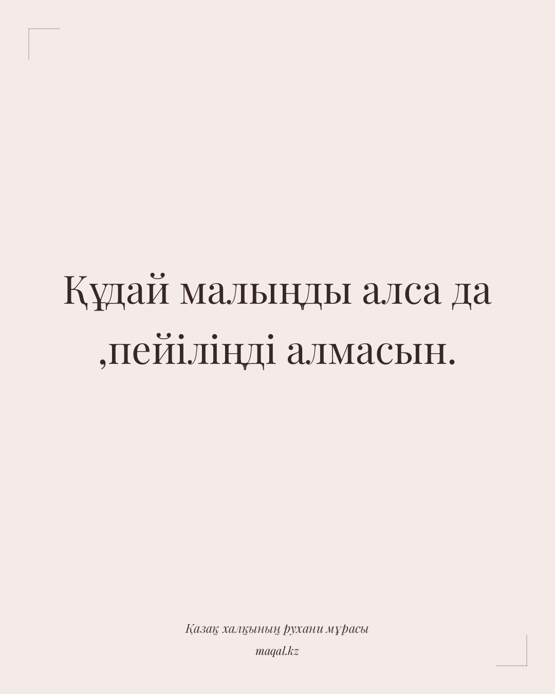 Құдай малыңды алса да ,пейіліңді алмасын. — қазақша мақал