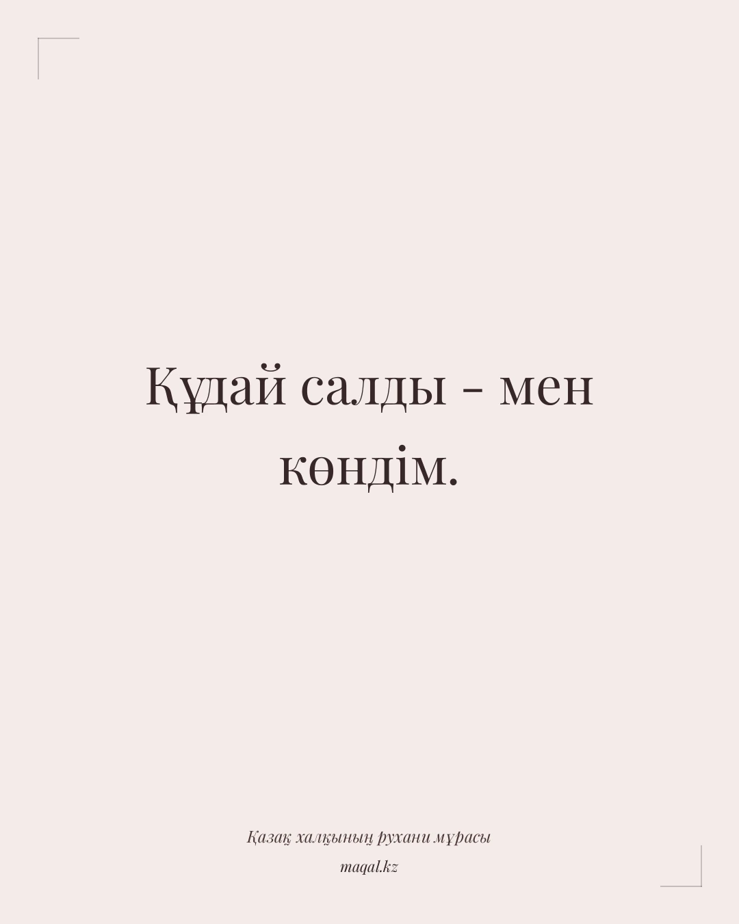 Құдай салды - мен көндім. — қазақша мақал