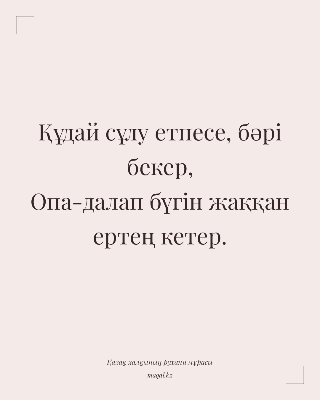 Құдай сұлу етпесе, бәрі бекер, Опа-далап бүгін жаққан ертең кетер. — қазақша мақал