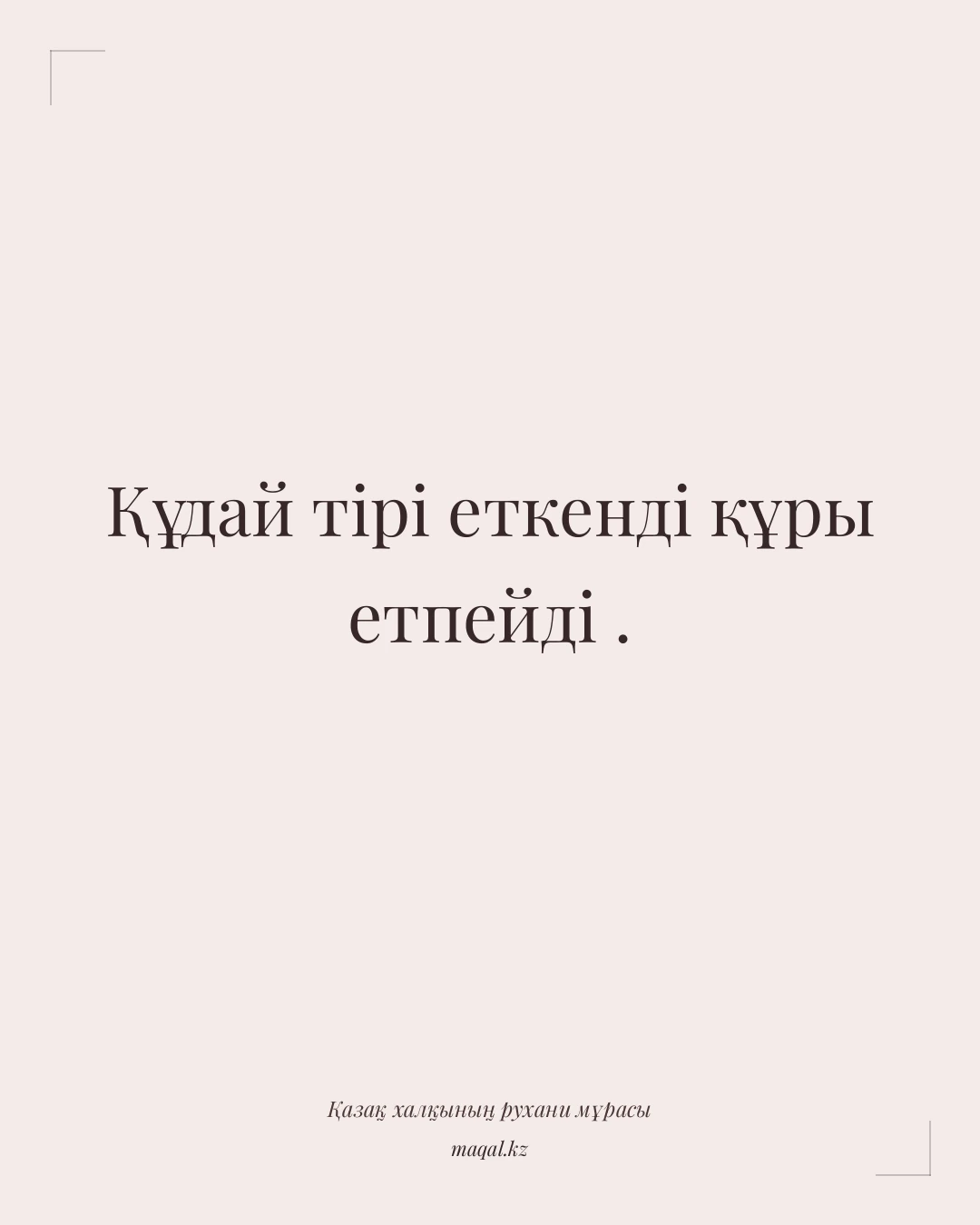Құдай тірі еткенді құры етпейді . — қазақша мақал