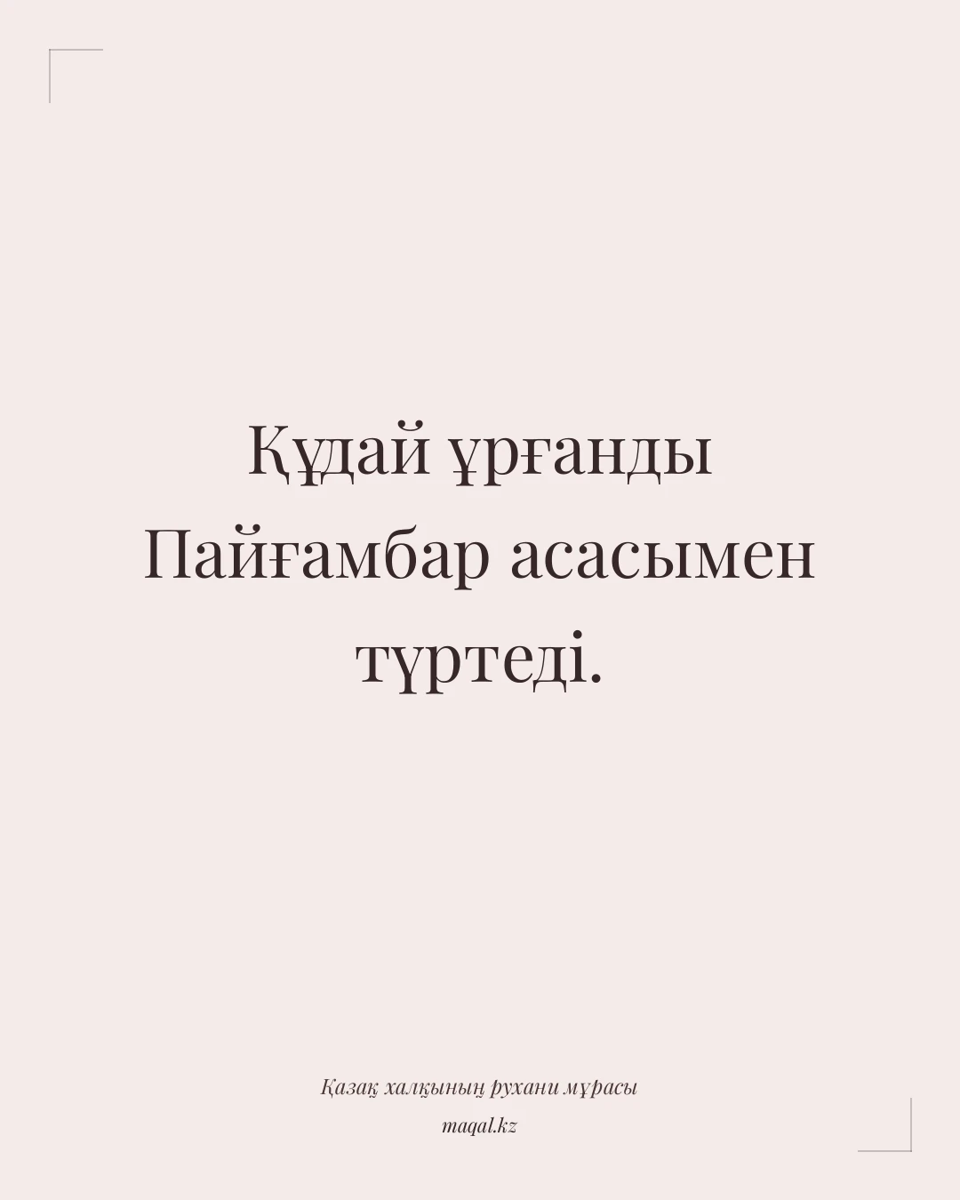 Құдай ұрғанды Пайғамбар асасымен түртеді. — қазақша мақал