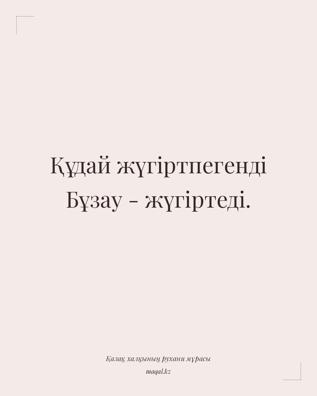Құдай жүгіртпегенді Бұзау - жүгіртеді. — қазақша мақал
