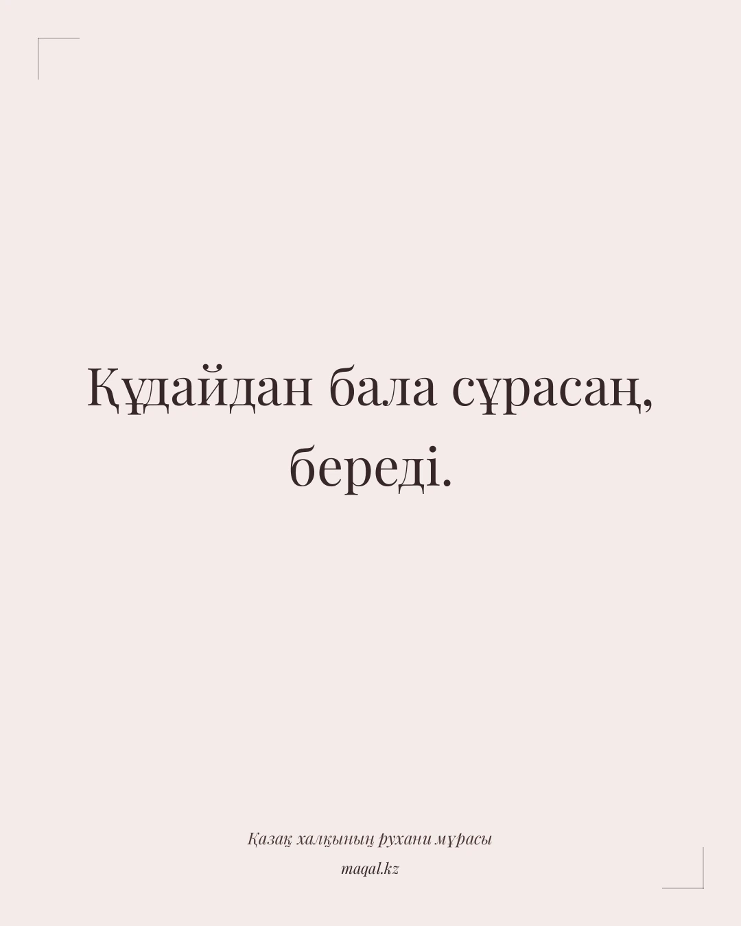 Құдайдан бала сұрасаң, береді. — қазақша мақал