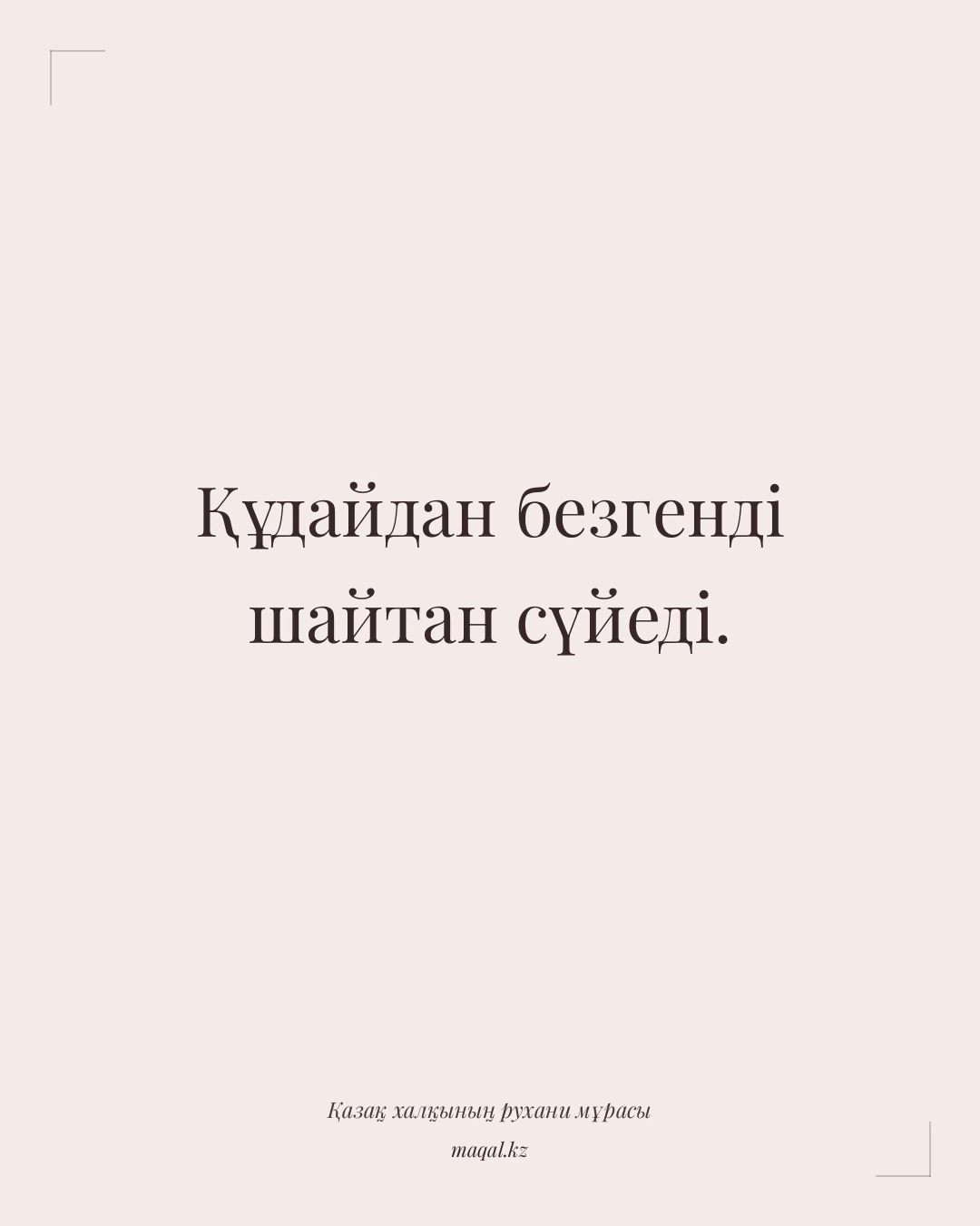 Құдайдан безгенді шайтан сүйеді. — қазақша мақал