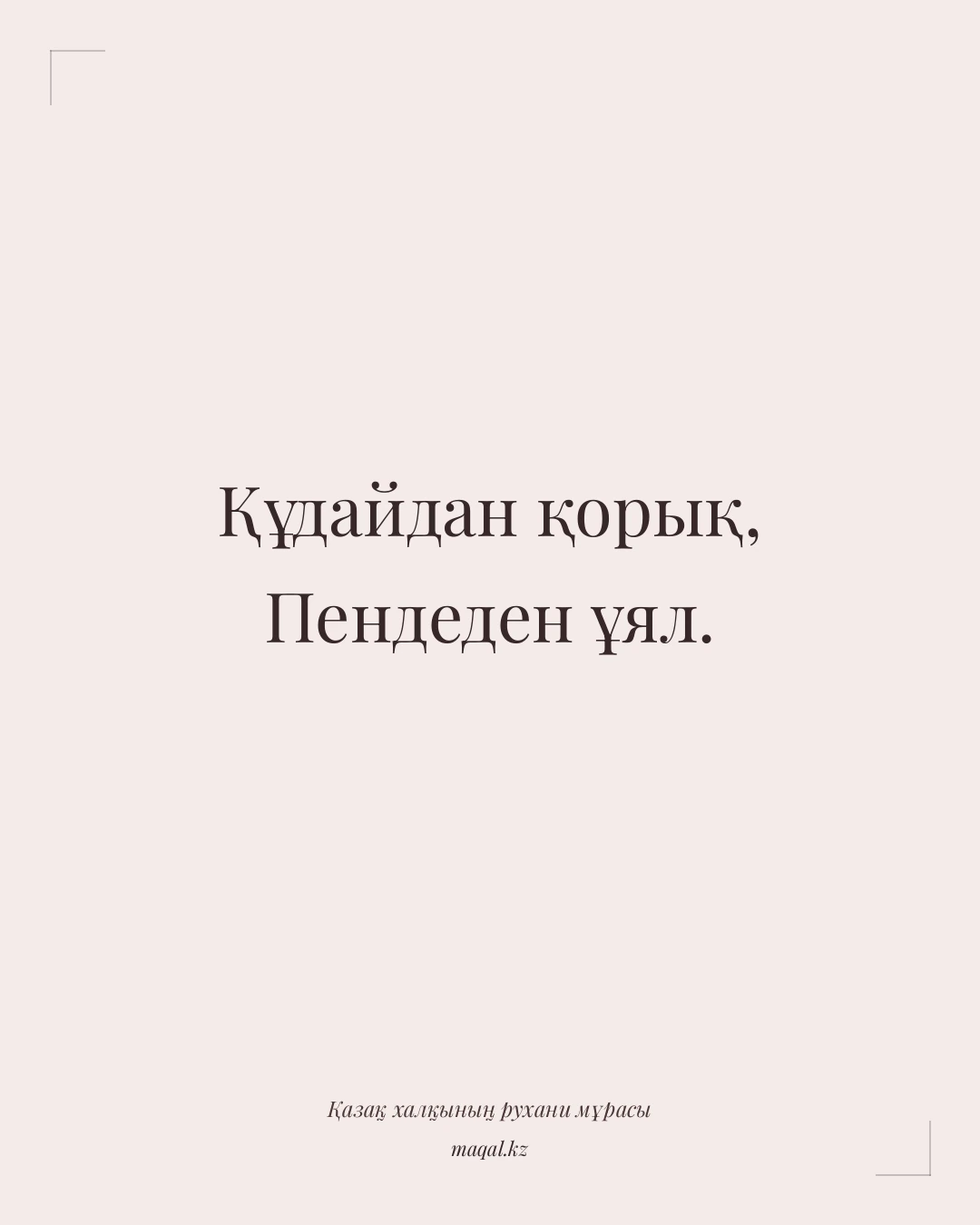 Құдайдан қорық, Пендеден ұял. — қазақша мақал
