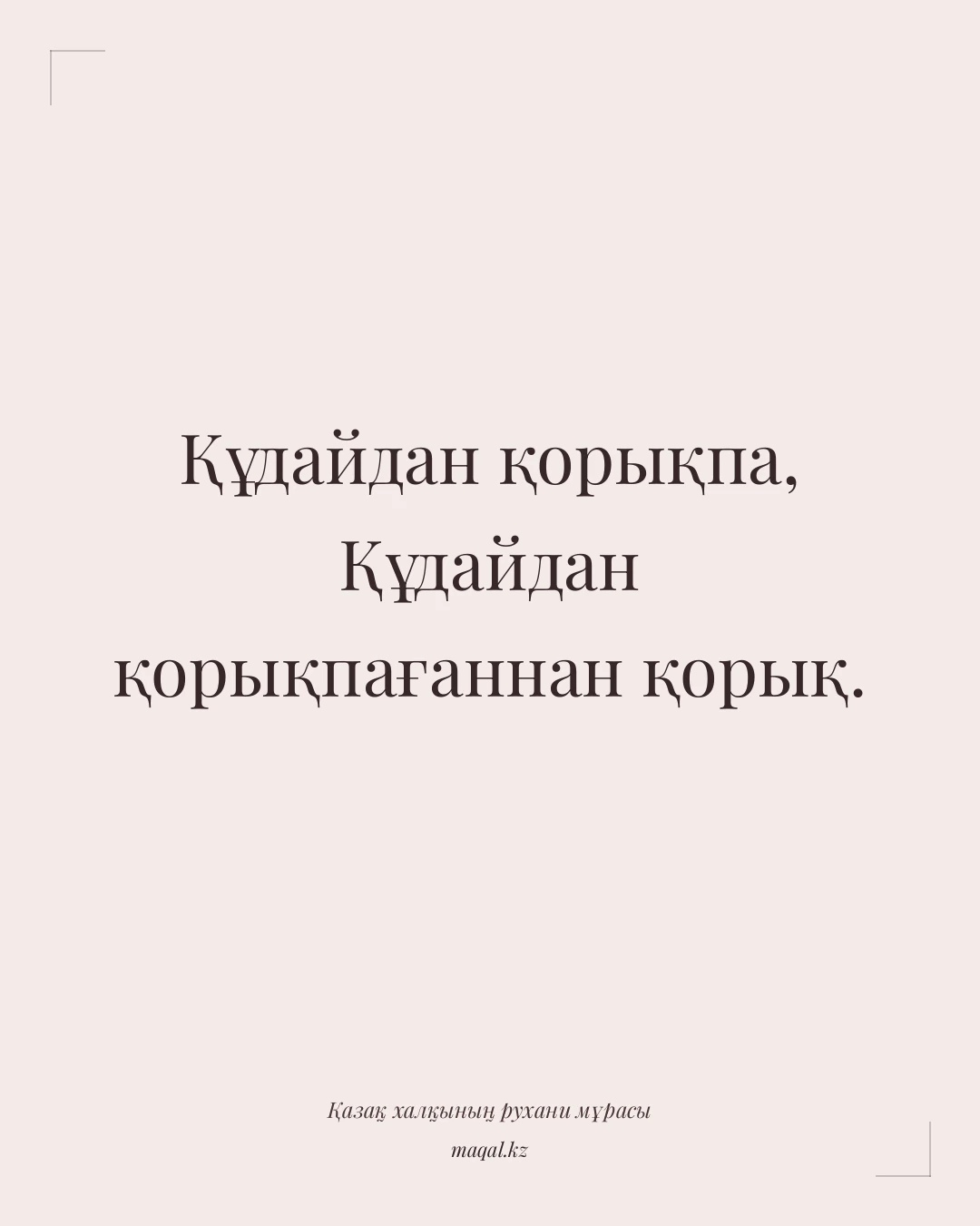 Құдайдан қорықпа, Құдайдан қорықпағаннан қорық. — қазақша мақал