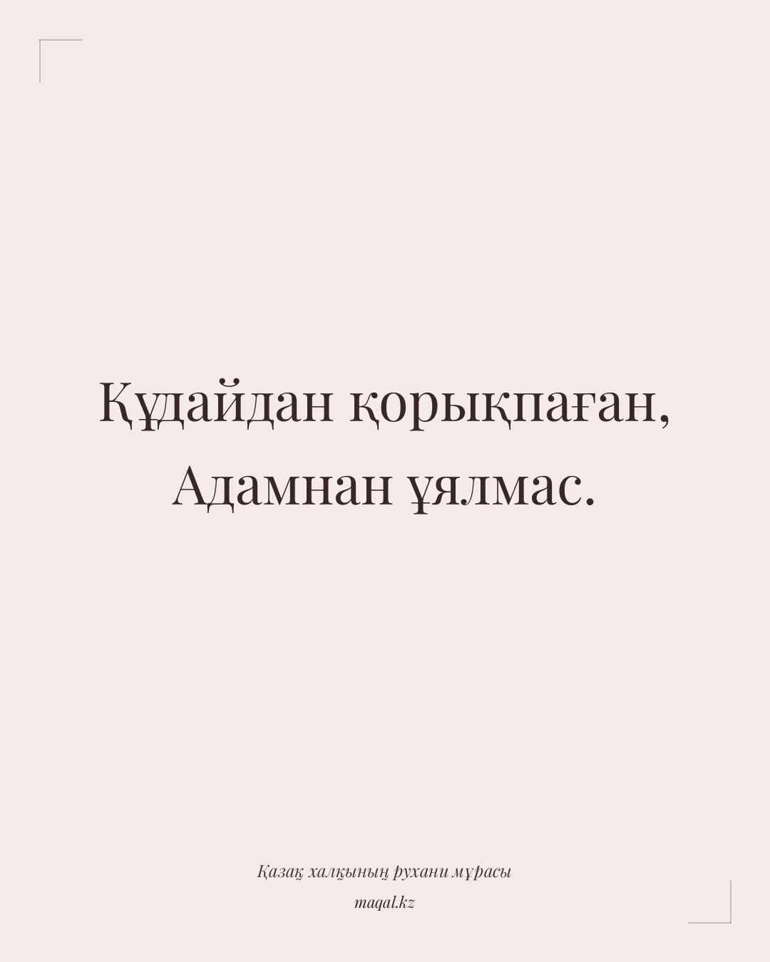 Құдайдан қорықпаған, Адамнан ұялмас. — қазақша мақал