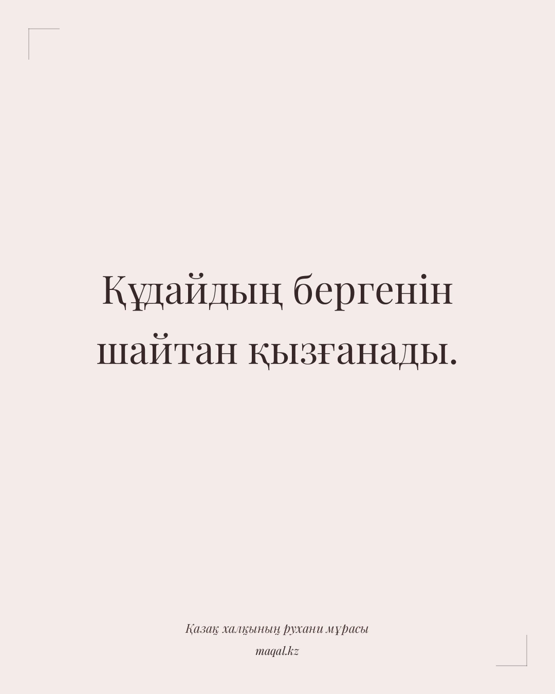 Құдайдың бергенін шайтан қызғанады. — қазақша мақал