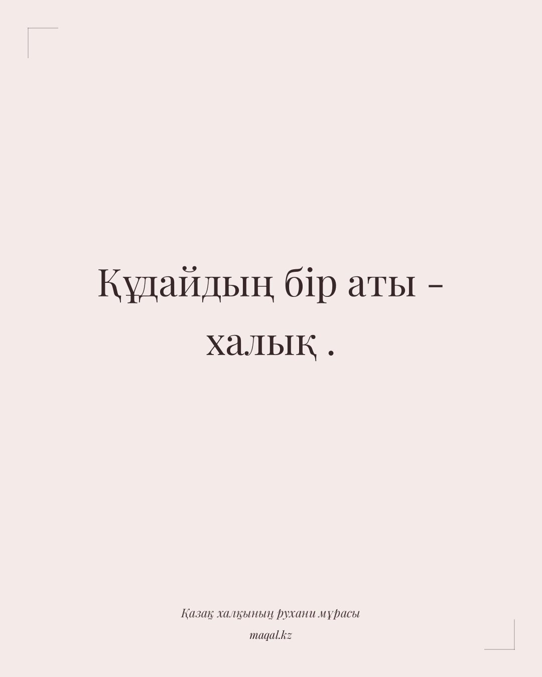 Құдайдың бір аты - халық . — қазақша мақал