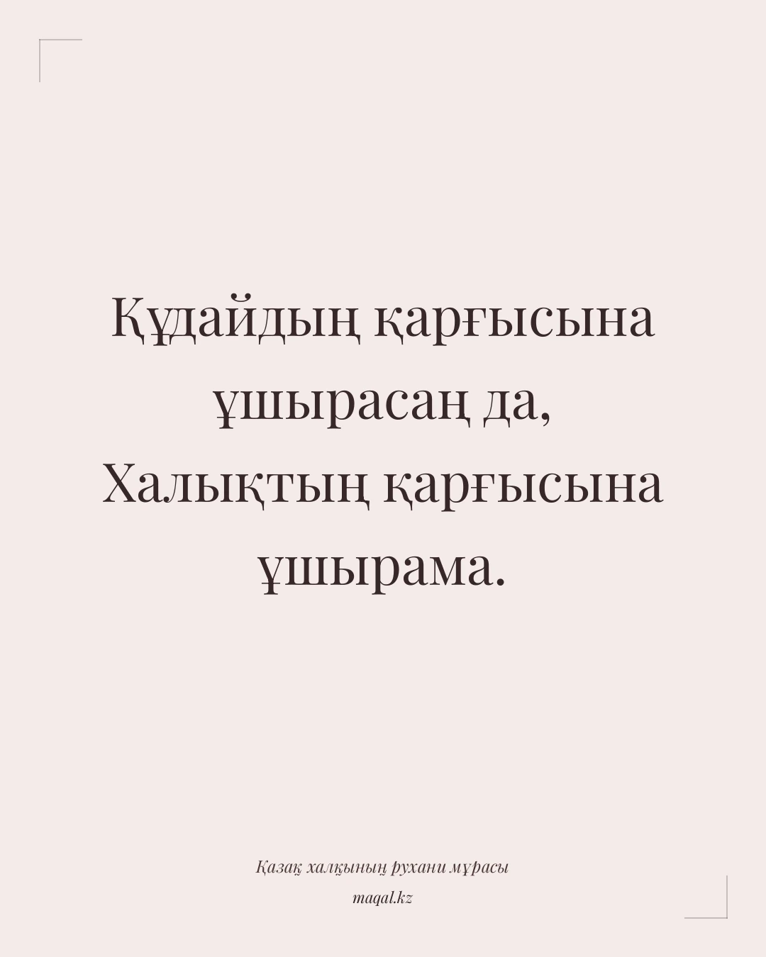 Құдайдың қарғысына ұшырасаң да, Халықтың қарғысына ұшырама. — қазақша мақал