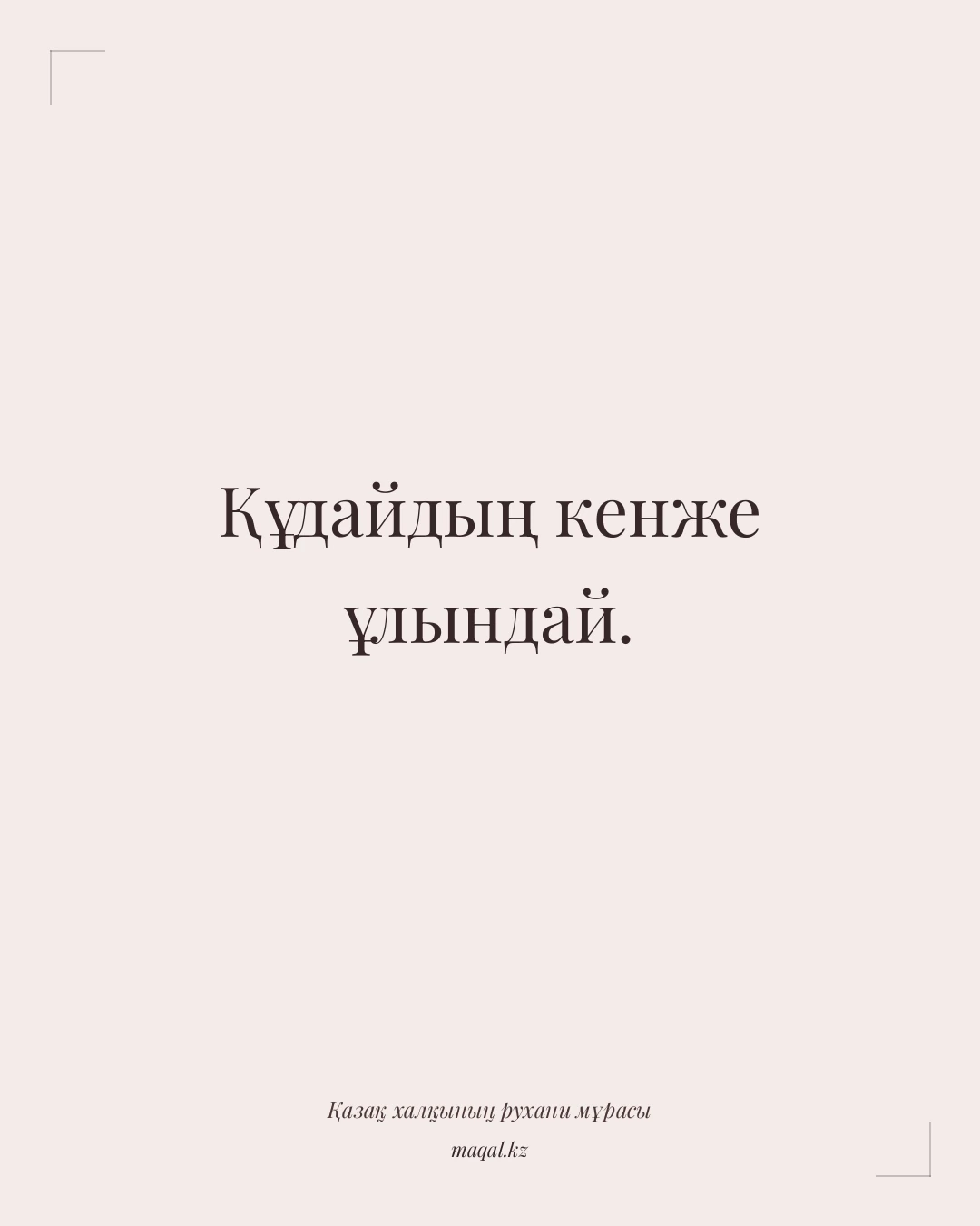 Құдайдың кенже ұлындай. — қазақша мақал