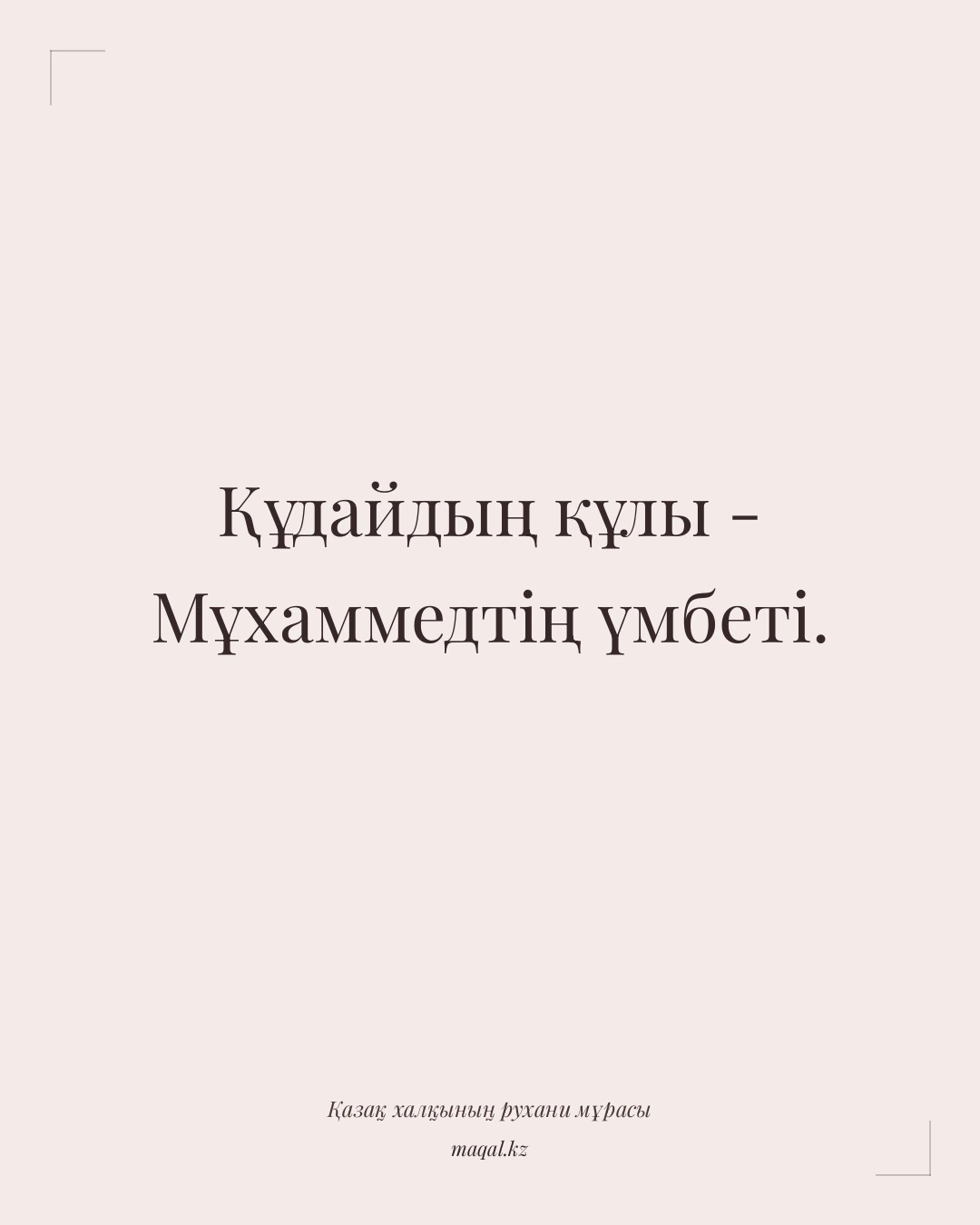 Құдайдың құлы - Мұхаммедтің үмбеті. — қазақша мақал