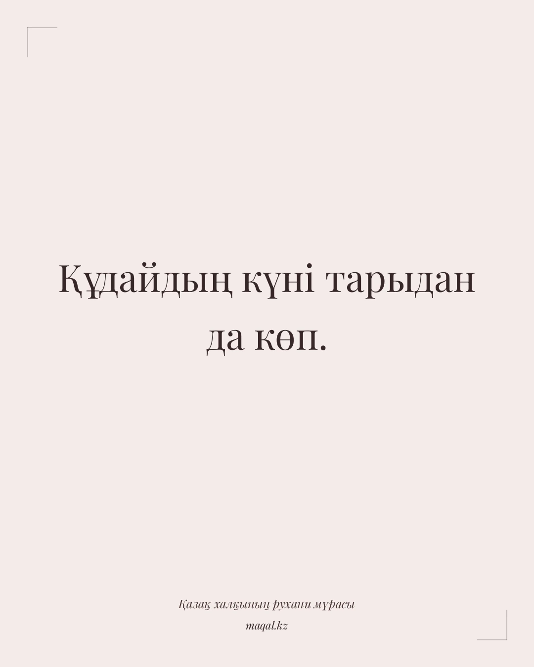 Құдайдың күні тарыдан да көп. — қазақша мақал