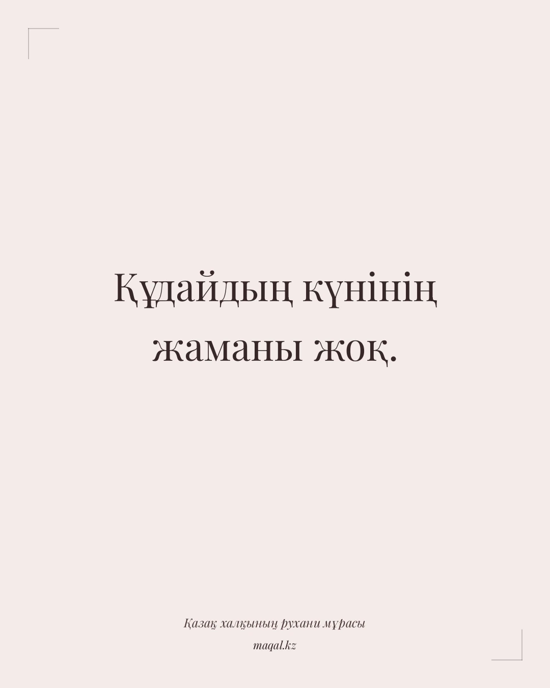 Құдайдың күнінің жаманы жоқ. — қазақша мақал