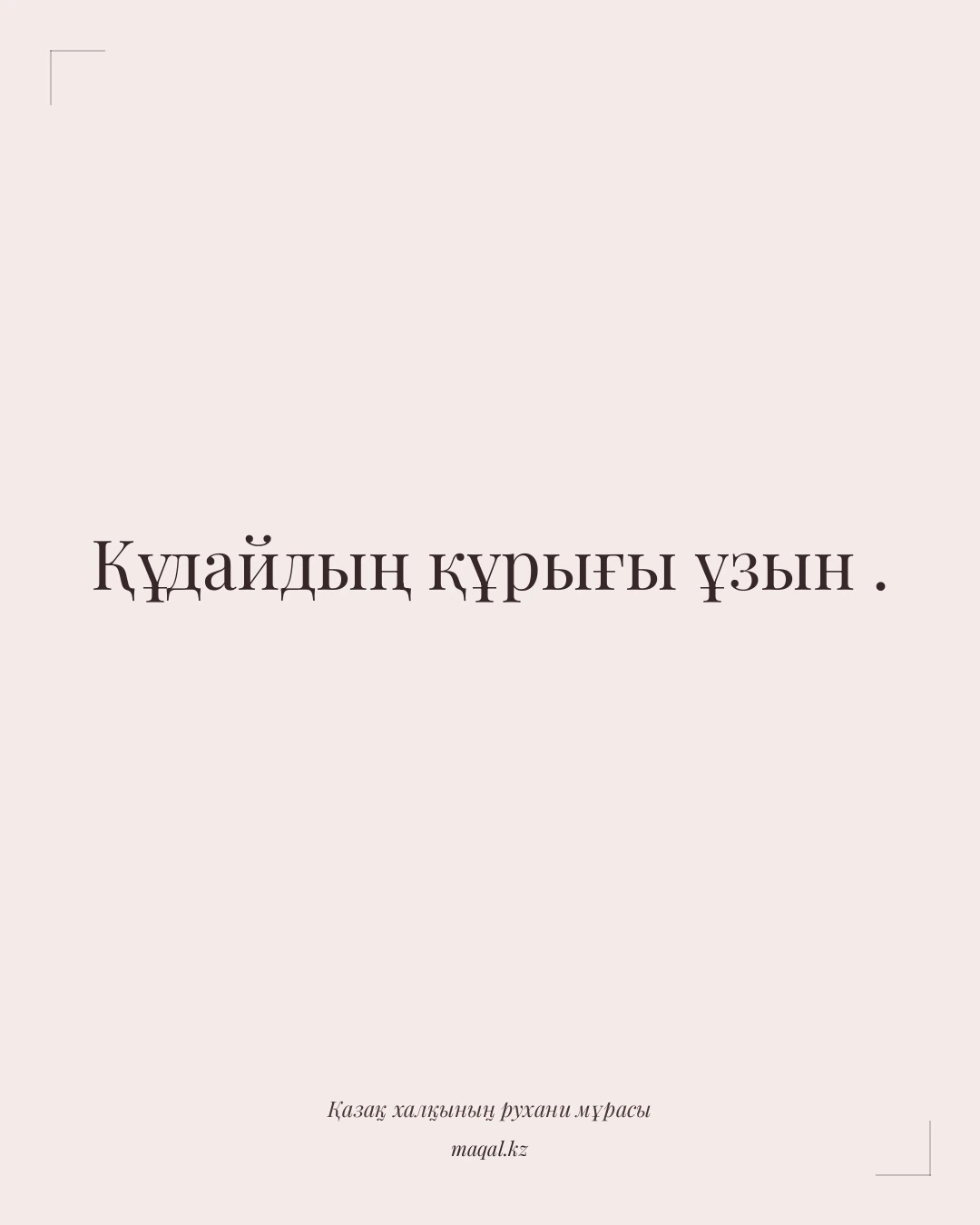 Құдайдың құрығы ұзын . — қазақша мақал