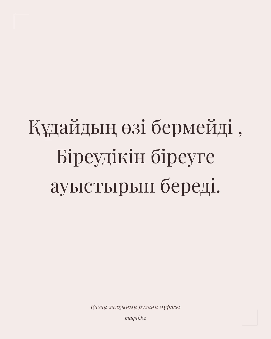 Құдайдың өзі бермейді , Біреудікін біреуге ауыстырып береді. — қазақша мақал