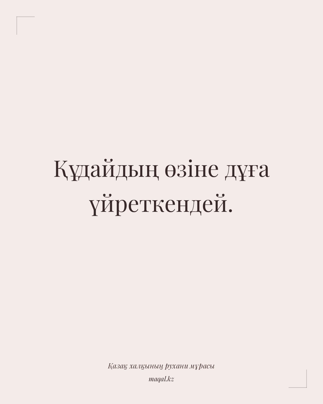 Құдайдың өзіне дұға үйреткендей. — қазақша мақал