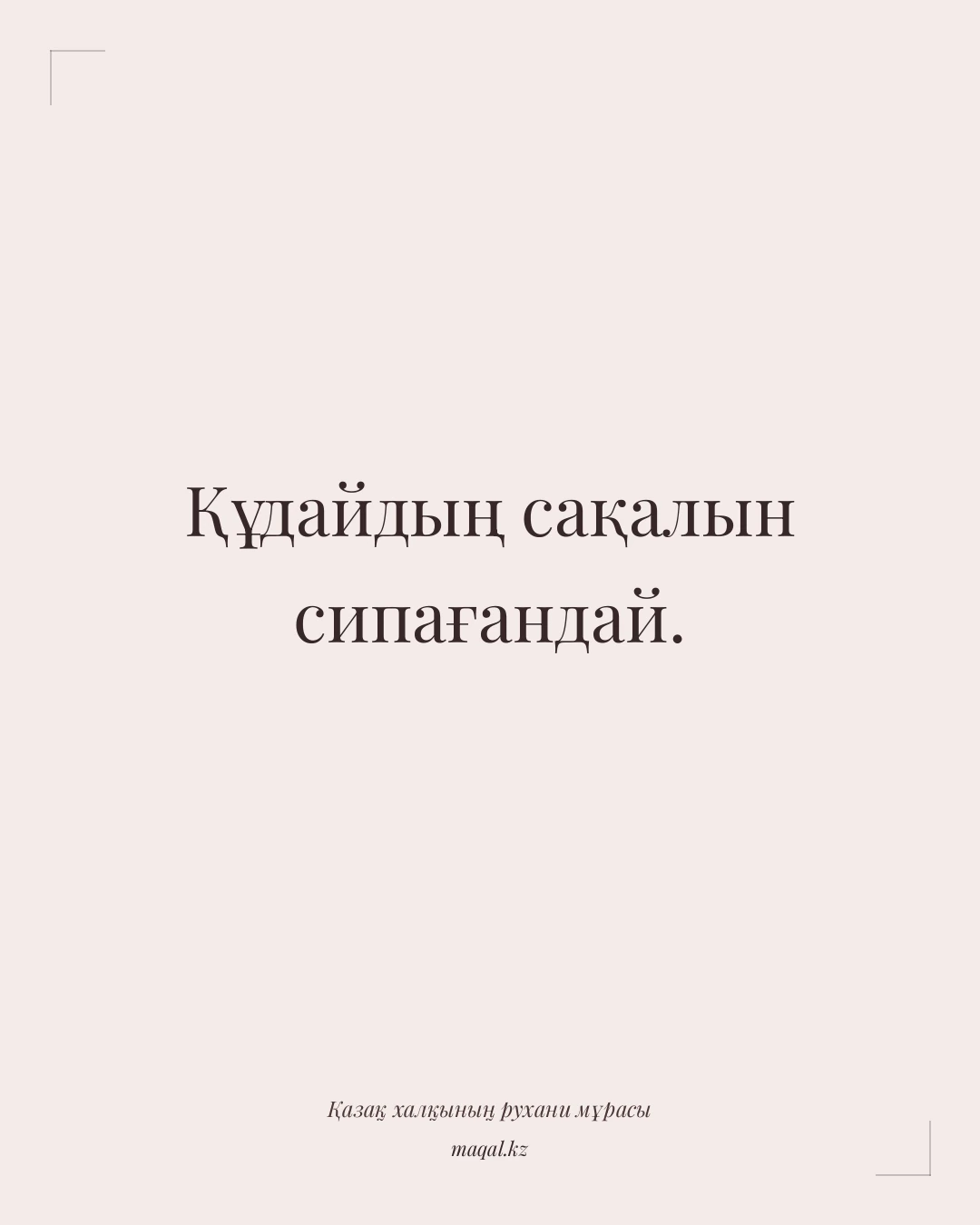 Құдайдың сақалын сипағандай. — қазақша мақал