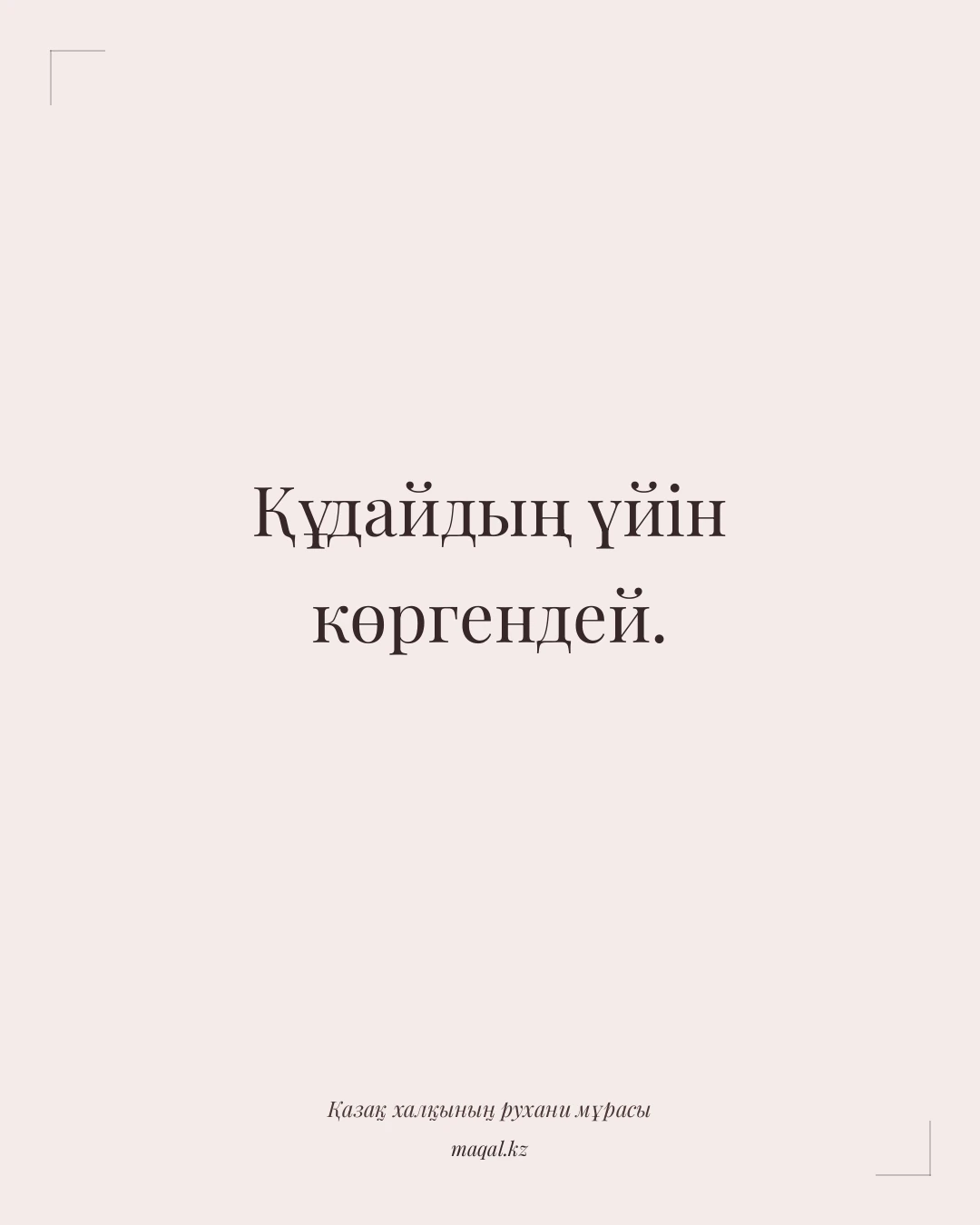 Құдайдың үйін көргендей. — қазақша мақал