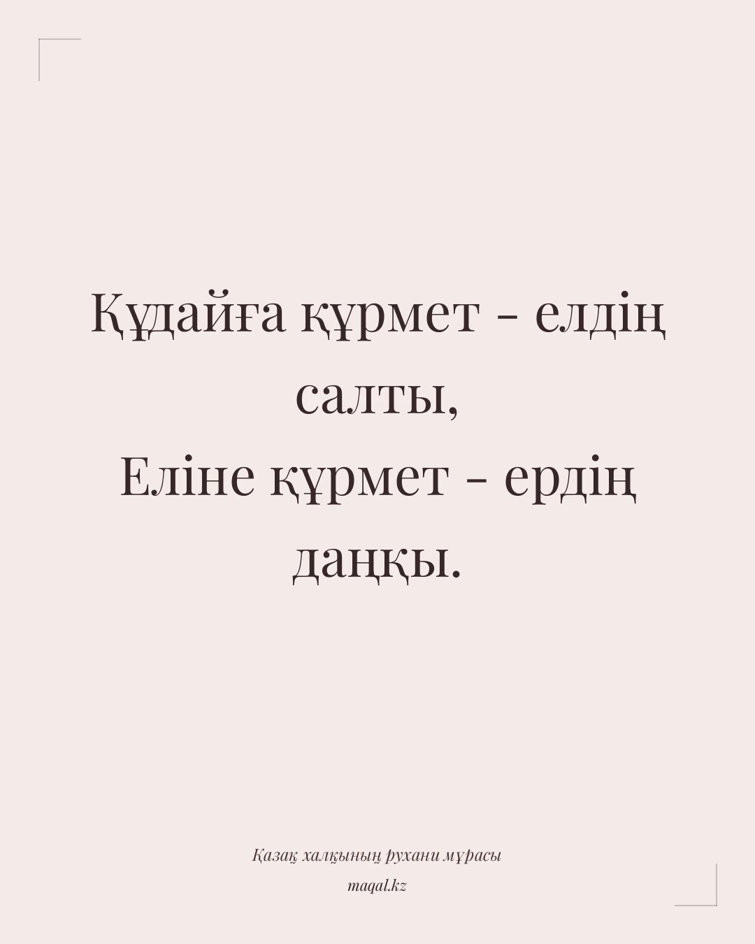 Құдайға құрмет - елдің салты, Еліне құрмет - ердің даңқы. — қазақша мақал