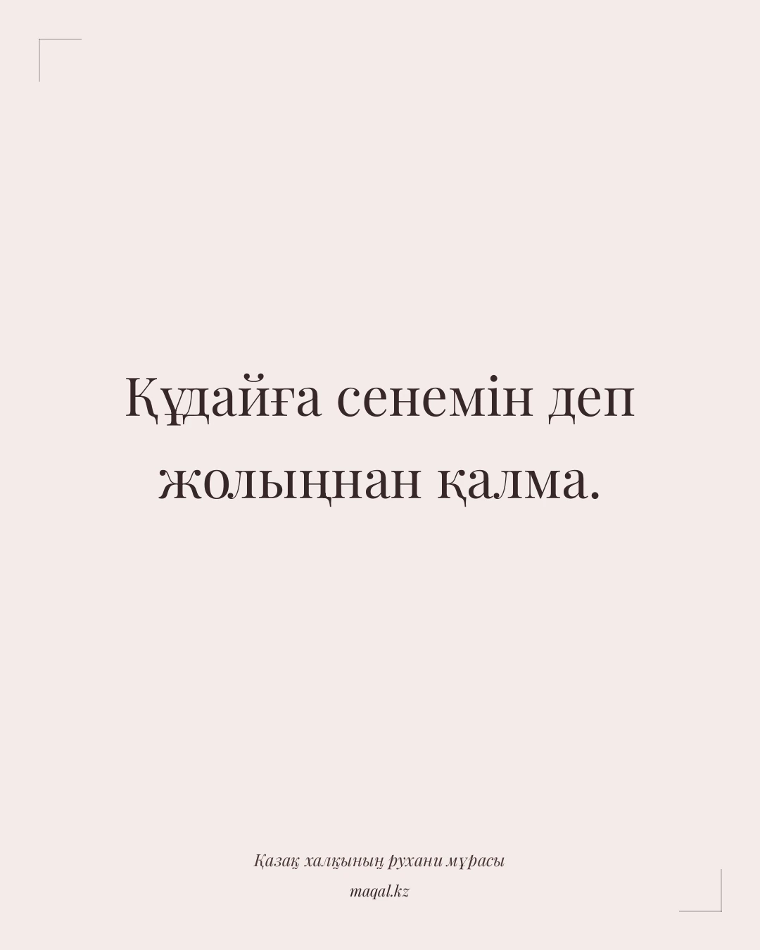 Құдайға сенемін деп жолыңнан қалма. — қазақша мақал