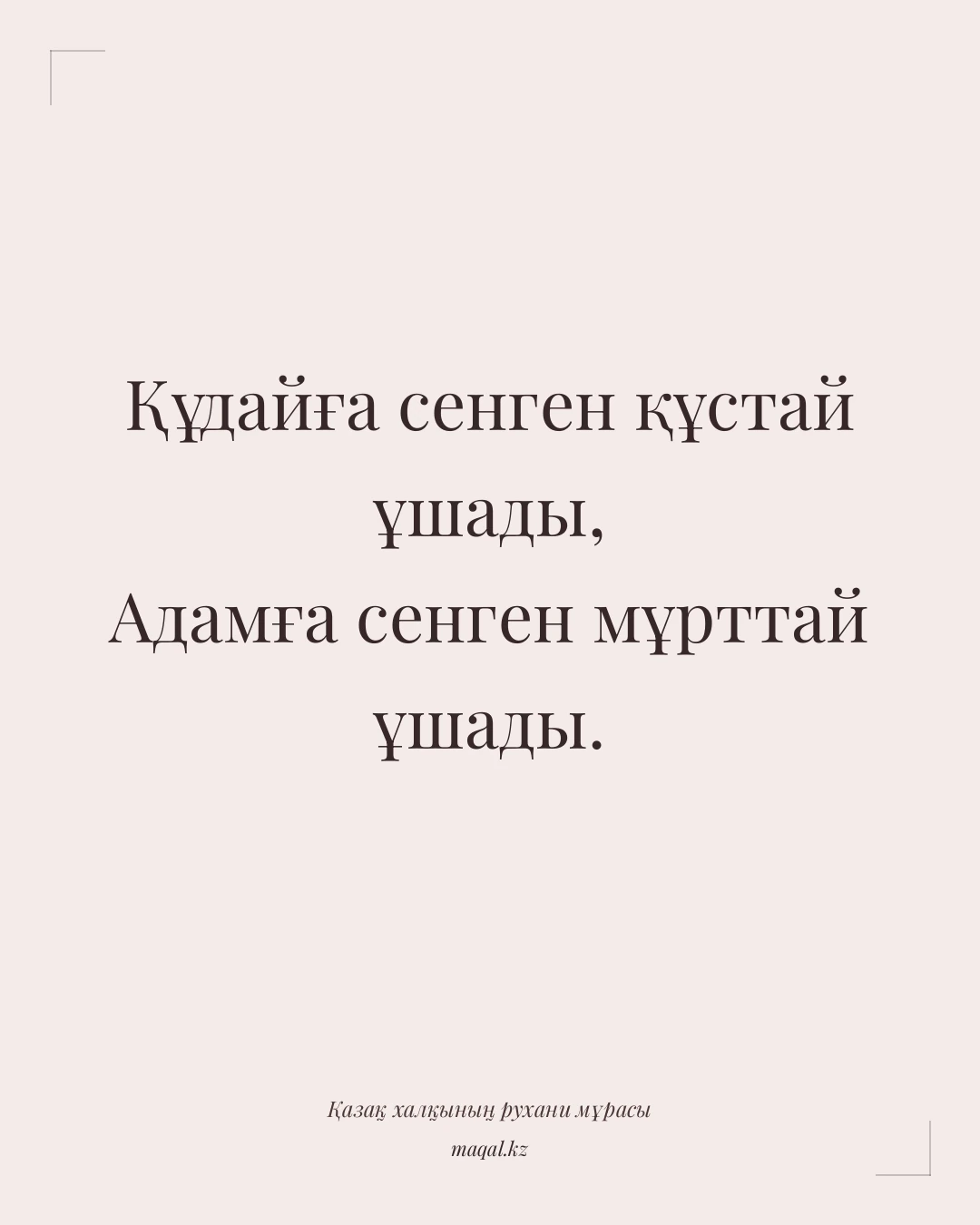Құдайға сенген құстай ұшады, Адамға сенген мұрттай ұшады. — қазақша мақал