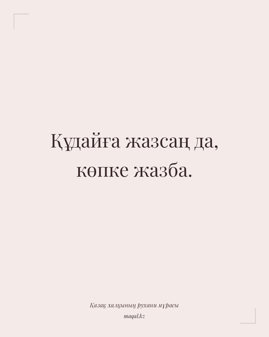 Құдайға жазсаң да, көпке жазба. — қазақша мақал