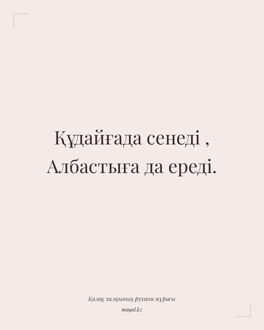 Құдайғада сенеді , Албастыға да ереді. — қазақша мақал