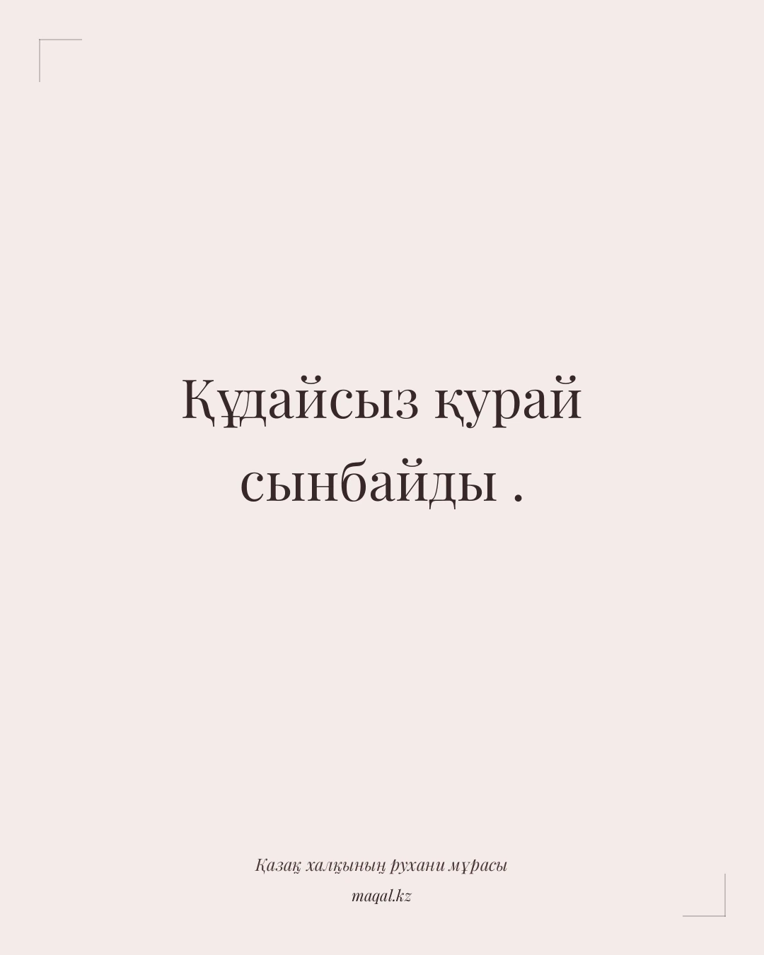 Құдайсыз қурай сынбайды . — қазақша мақал