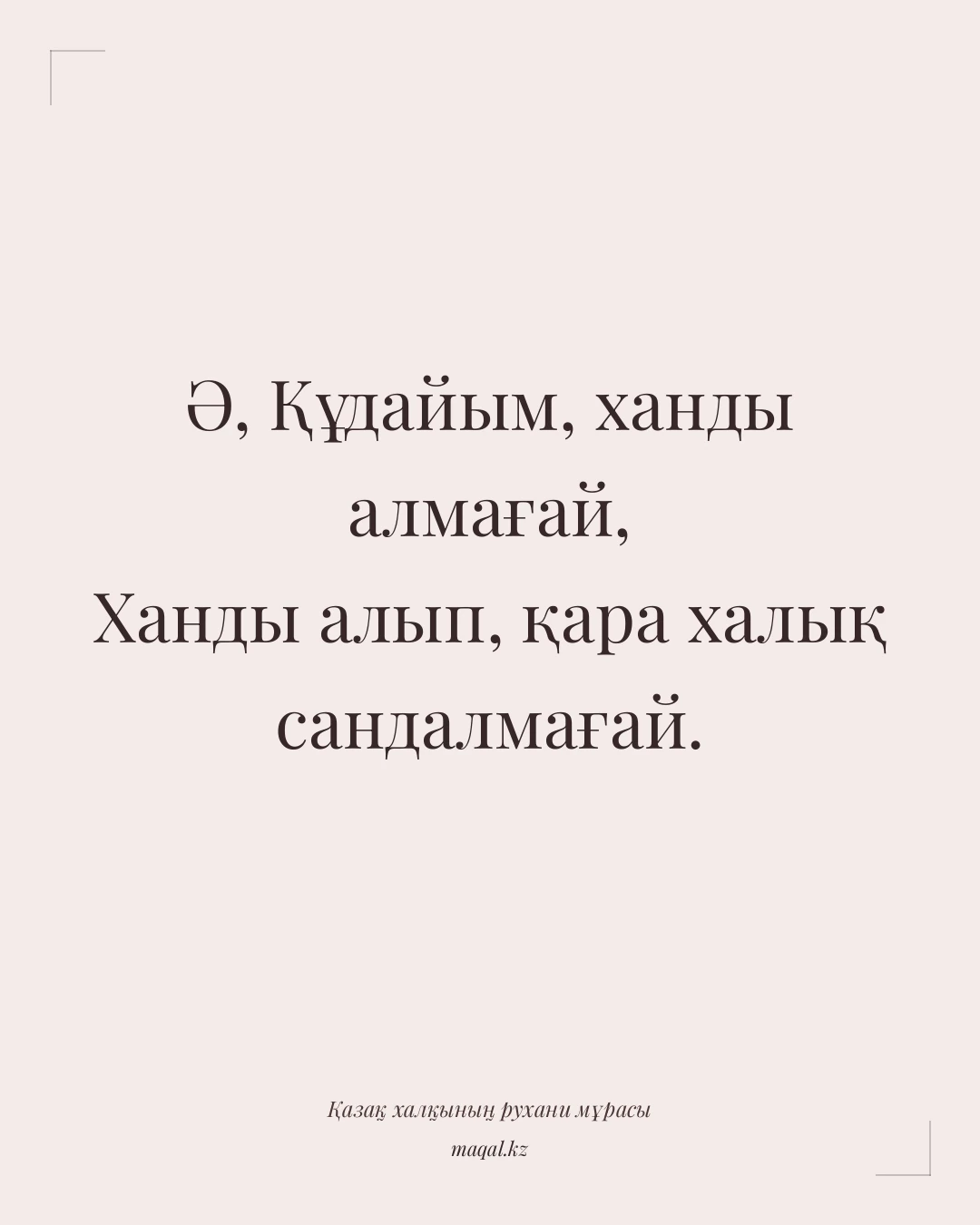Ә, Құдайым, ханды алмағай, Ханды алып, қара халық сандалмағай. — қазақша мақал