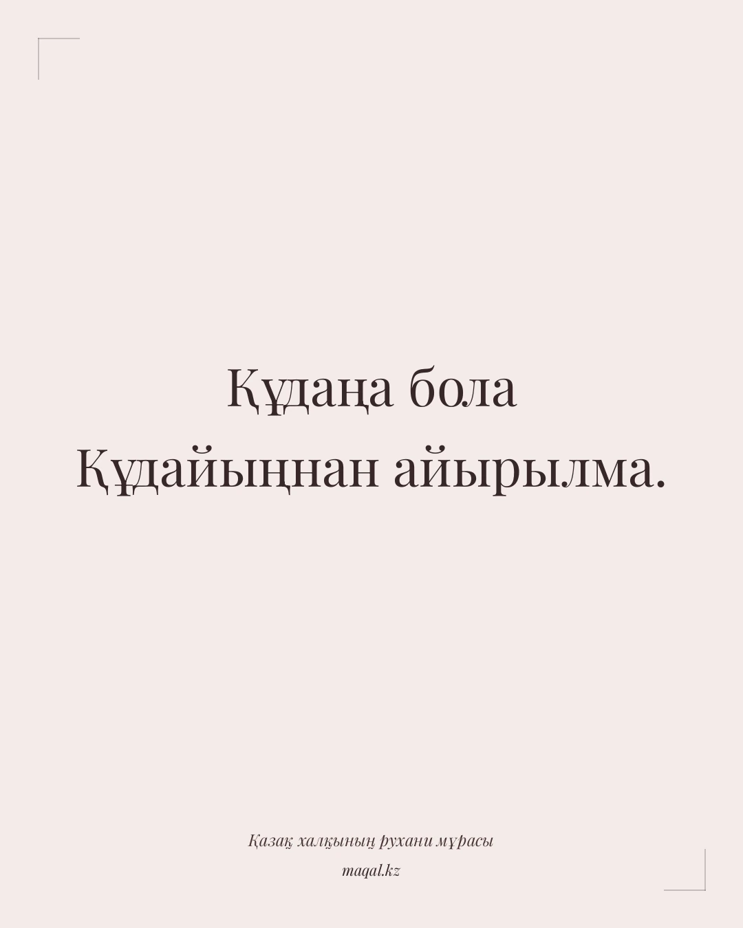 Құдаңа бола Құдайыңнан айырылма. — қазақша мақал