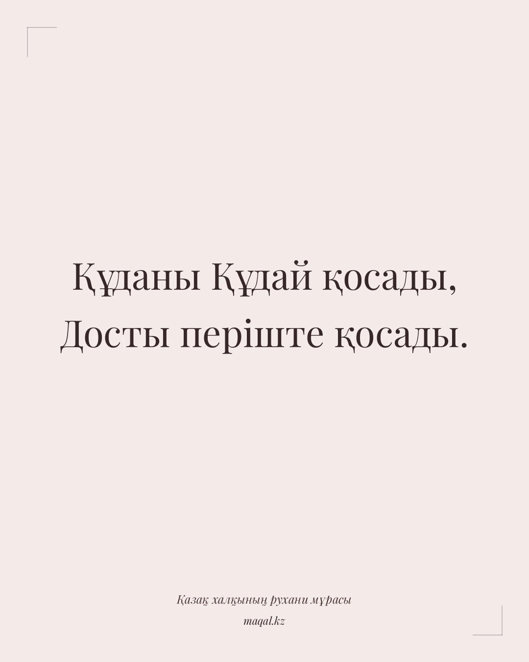 Құданы Құдай қосады, Досты періште қосады. — қазақша мақал