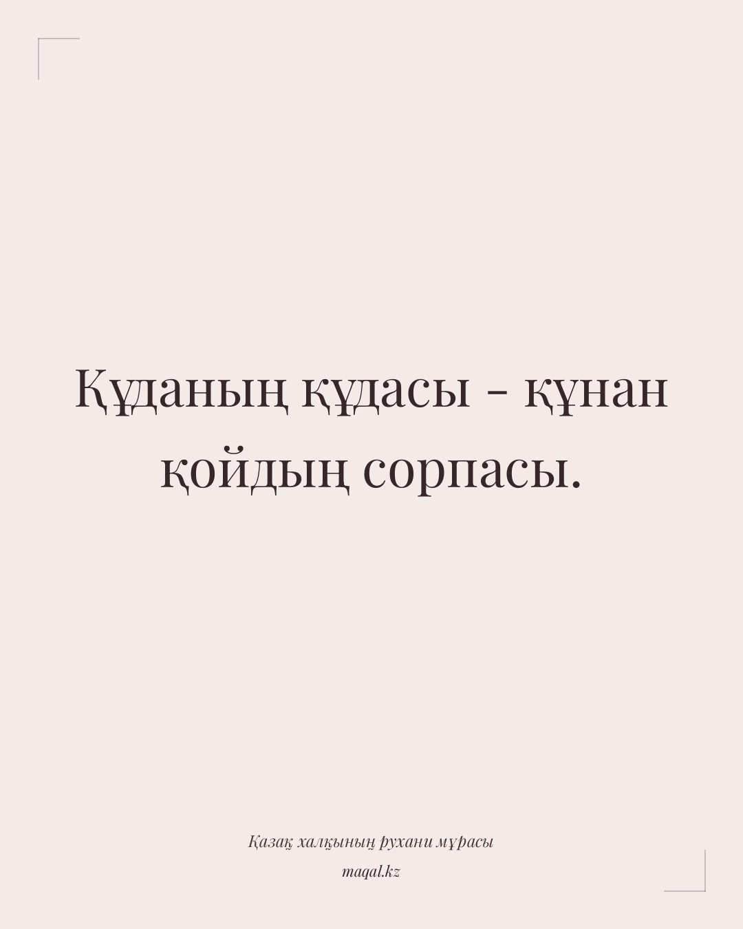 Құданың құдасы - құнан қойдың сорпасы. — қазақша мақал