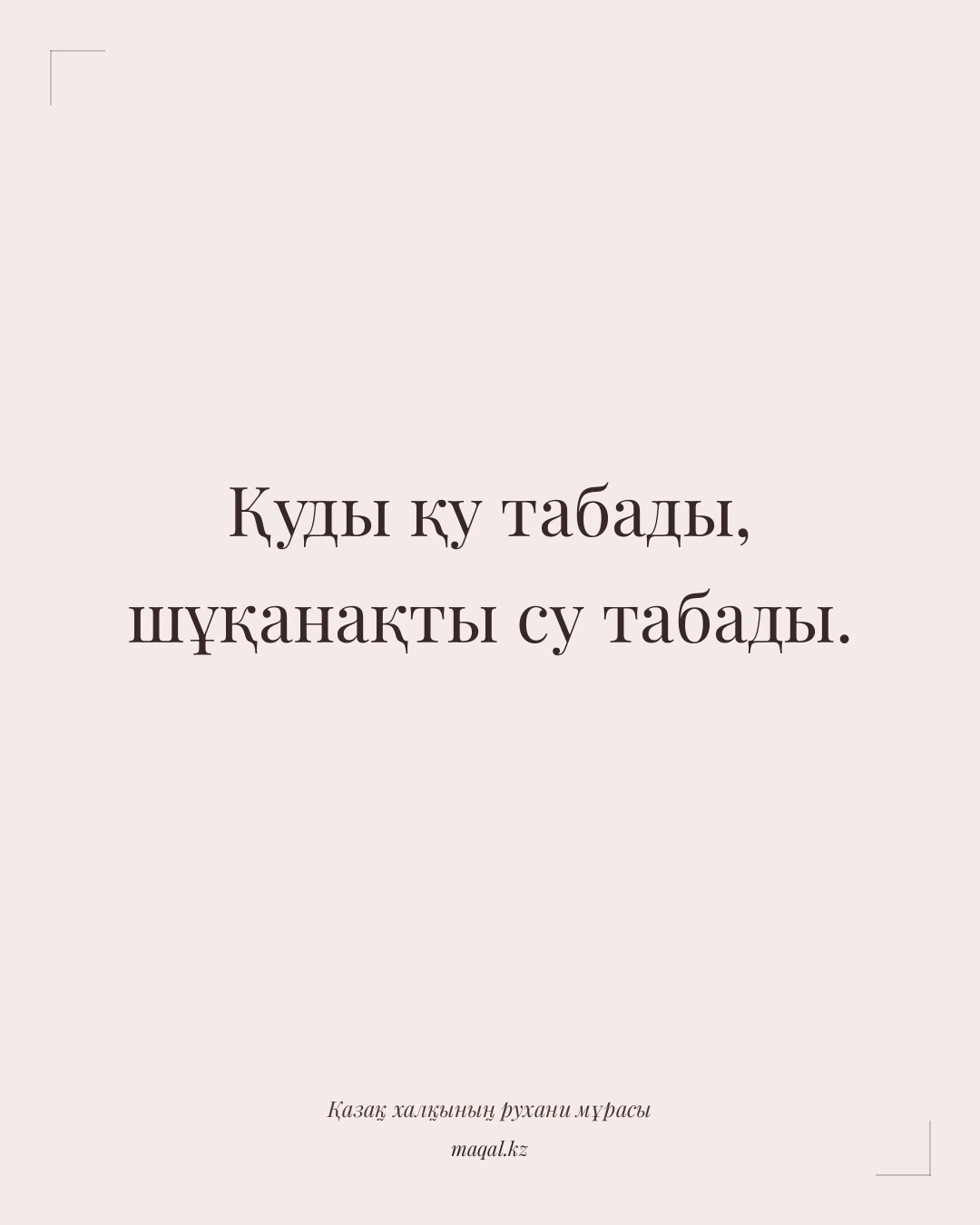 Қуды қу табады, шұқанақты су табады. — қазақша мақал