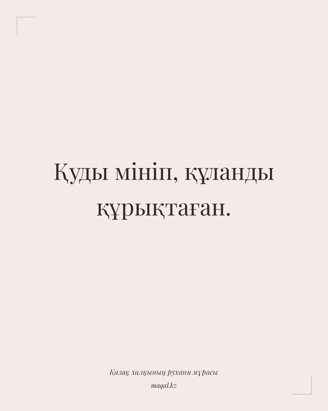 Қуды мініп, құланды құрықтаған. — қазақша мақал