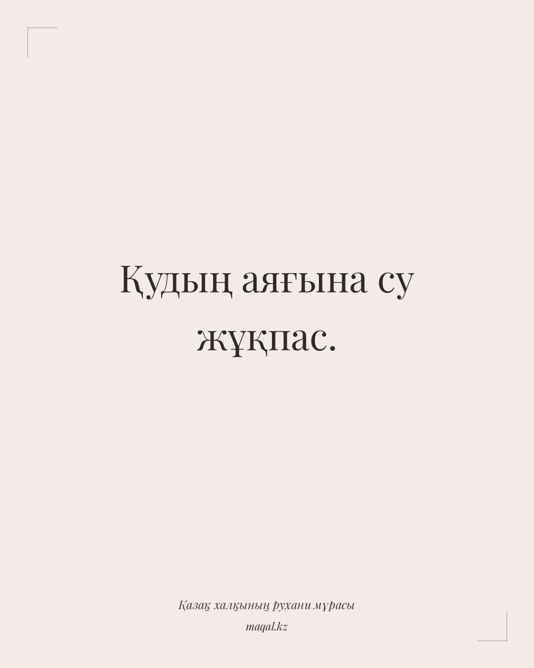 Қудың аяғына су жұқпас. — қазақша мақал