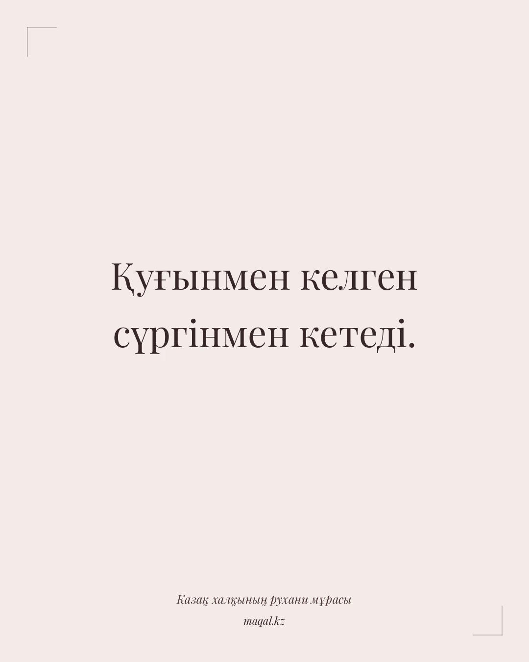 Қуғынмен келген сүргінмен кетеді. — қазақша мақал
