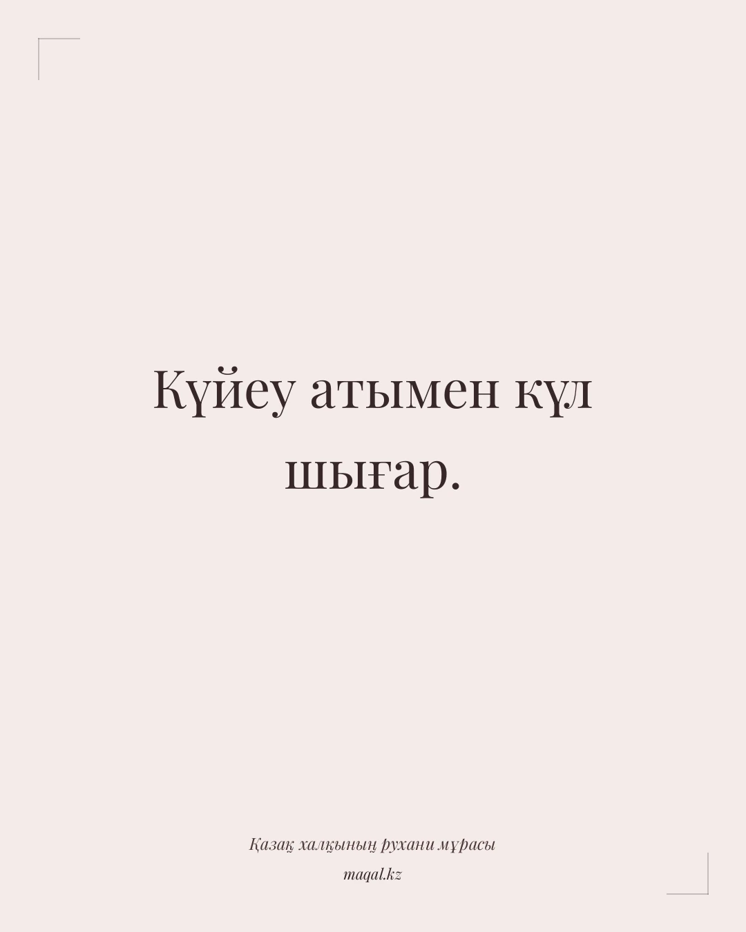 Күйеу атымен күл шығар. — қазақша мақал