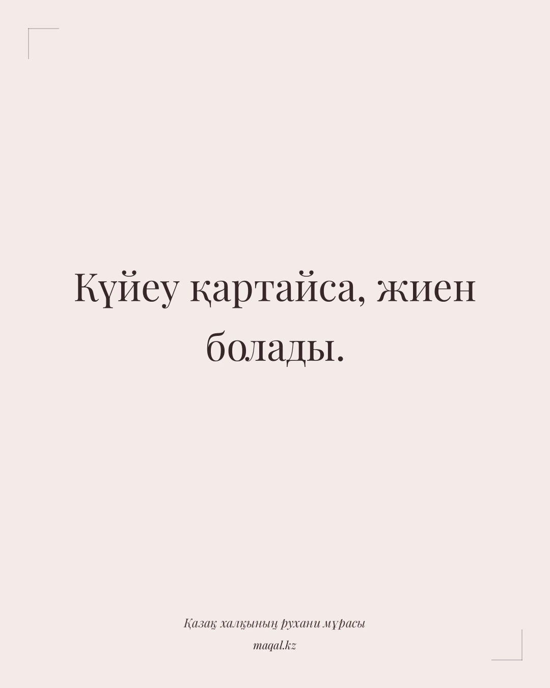 Күйеу қартайса, жиен болады. — қазақша мақал
