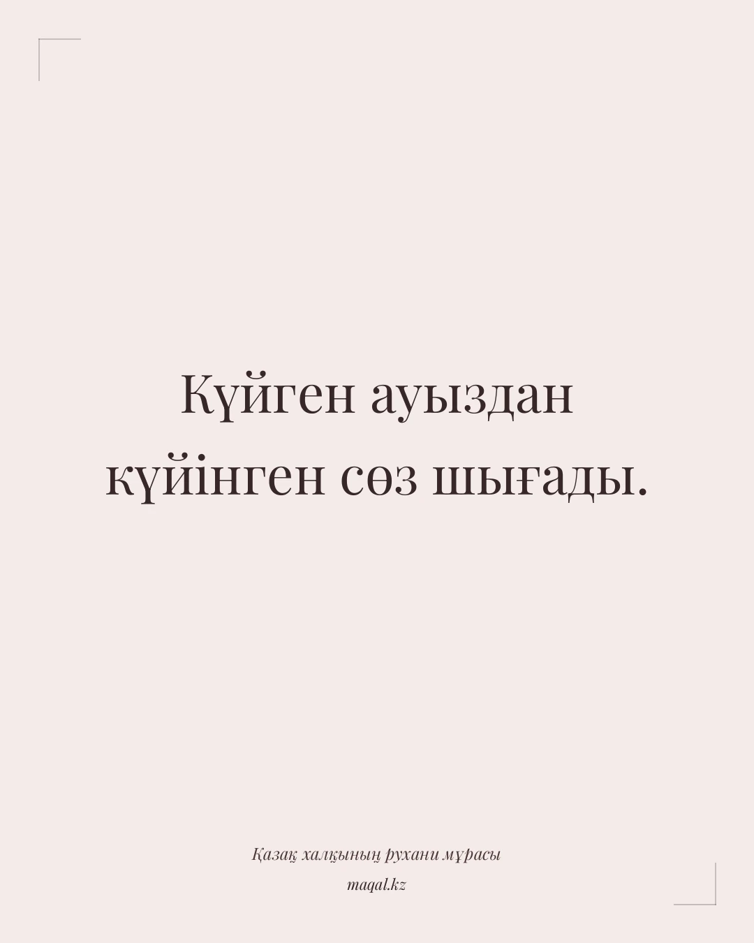 Күйген ауыздан күйінген сөз шығады. — қазақша мақал